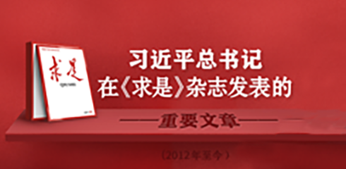 求是》雜志刊發習近平總書記文章專欄